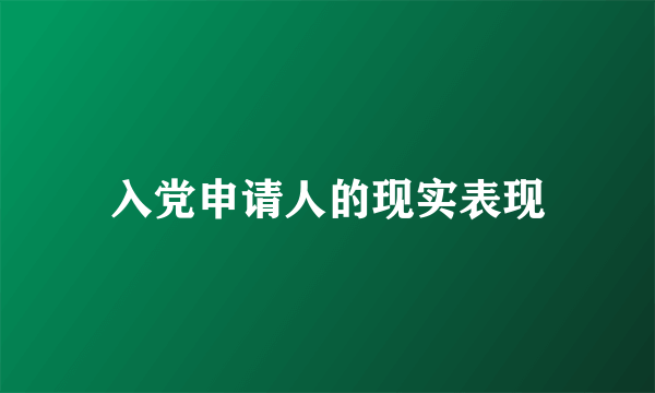 入党申请人的现实表现