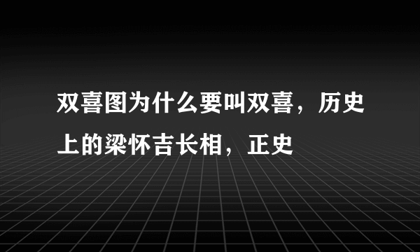 双喜图为什么要叫双喜，历史上的梁怀吉长相，正史