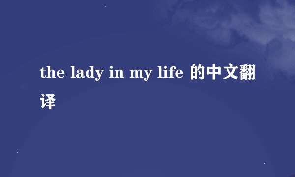 the lady in my life 的中文翻译