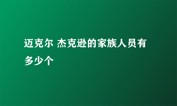 迈克尔 杰克逊的家族人员有多少个