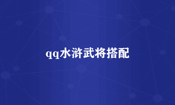 qq水浒武将搭配