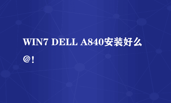 WIN7 DELL A840安装好么@！