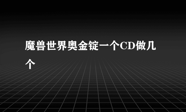 魔兽世界奥金锭一个CD做几个