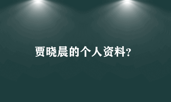 贾晓晨的个人资料？