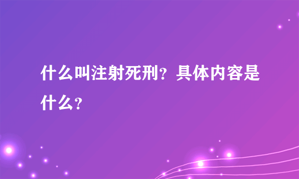 什么叫注射死刑？具体内容是什么？