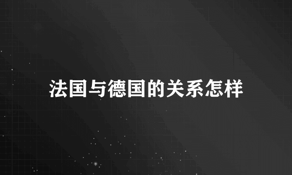 法国与德国的关系怎样