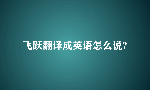 飞跃翻译成英语怎么说?