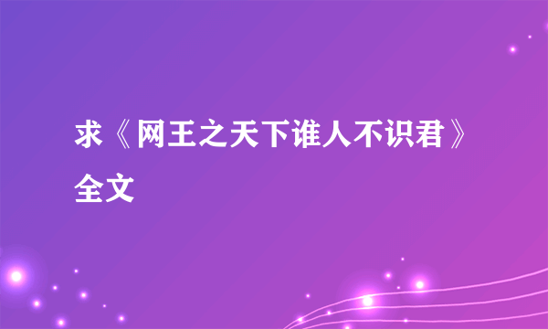 求《网王之天下谁人不识君》全文