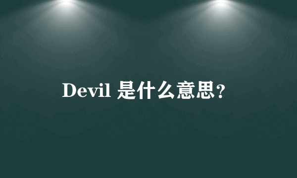 Devil 是什么意思？