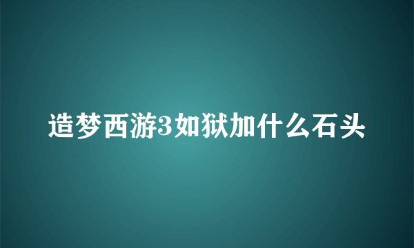 造梦西游3如狱加什么石头