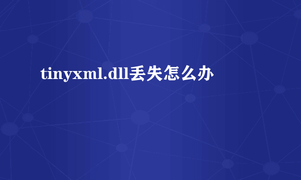 tinyxml.dll丢失怎么办