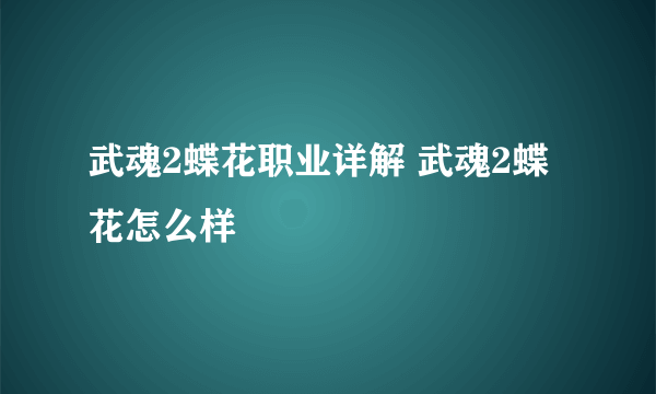 武魂2蝶花职业详解 武魂2蝶花怎么样