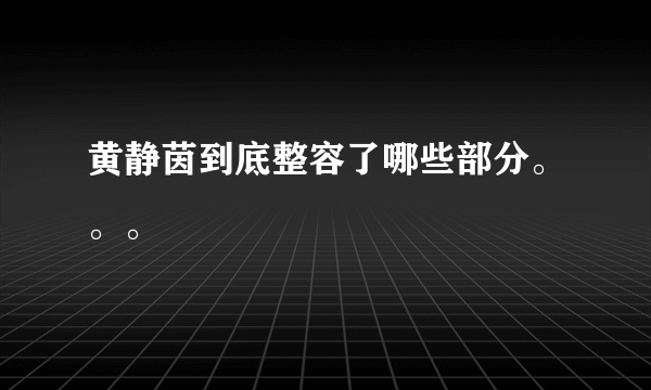 黄静茵到底整容了哪些部分。。。