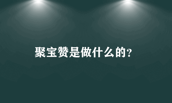 聚宝赞是做什么的？