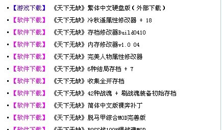 天下无缺修改器 新绝代双骄之天下无缺最好的修改器下载