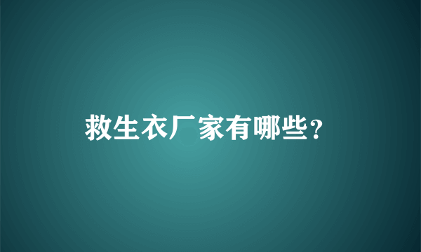 救生衣厂家有哪些？