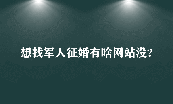 想找军人征婚有啥网站没?