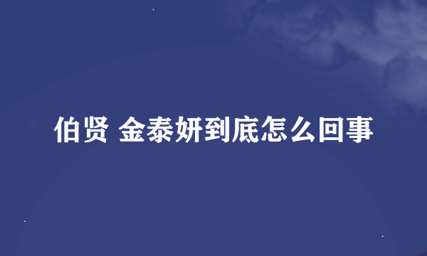 伯贤 金泰妍到底怎么回事