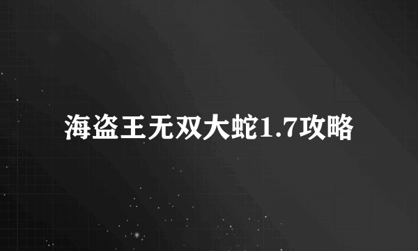 海盗王无双大蛇1.7攻略