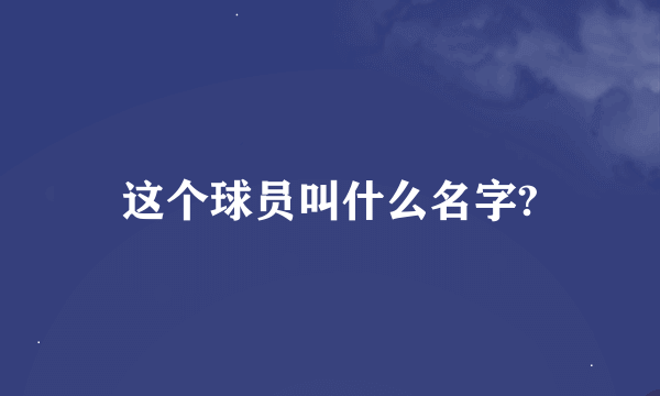 这个球员叫什么名字?