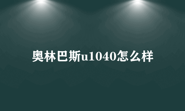 奥林巴斯u1040怎么样