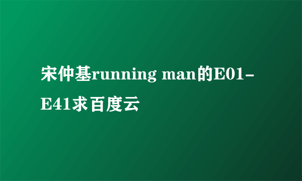 宋仲基running man的E01-E41求百度云