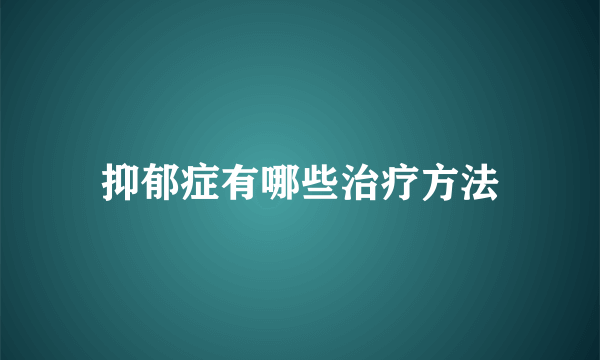 抑郁症有哪些治疗方法