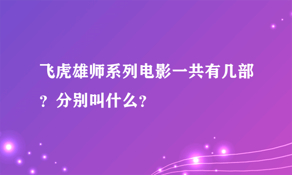 飞虎雄师系列电影一共有几部？分别叫什么？