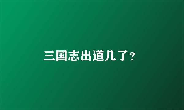 三国志出道几了？