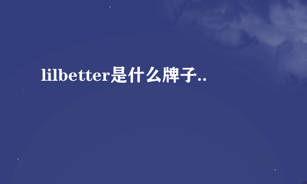 lilbetter是什么牌子..