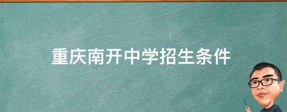 重庆南开中学招生条件是什么?