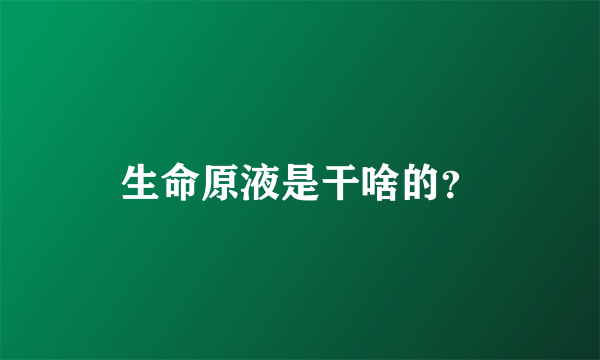 生命原液是干啥的？