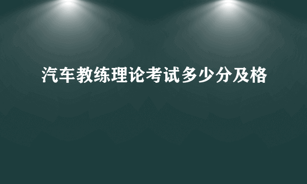 汽车教练理论考试多少分及格