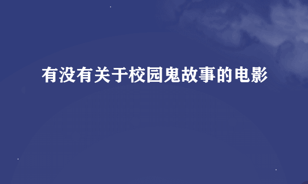 有没有关于校园鬼故事的电影