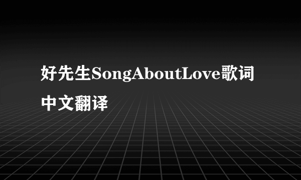 好先生SongAboutLove歌词中文翻译