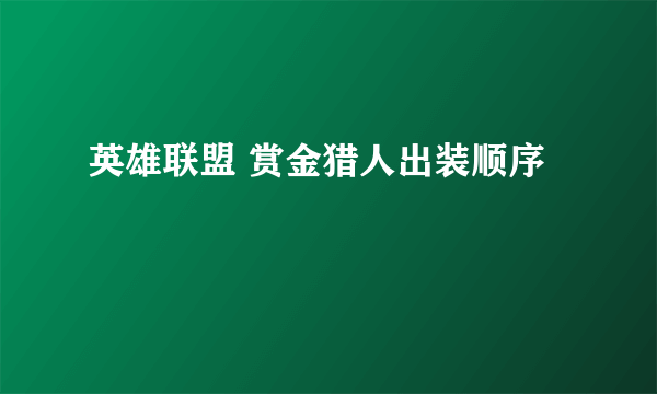 英雄联盟 赏金猎人出装顺序