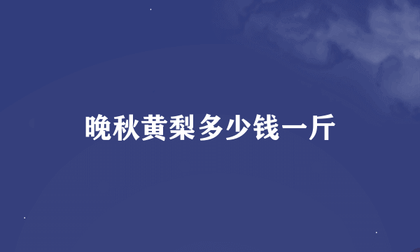 晚秋黄梨多少钱一斤