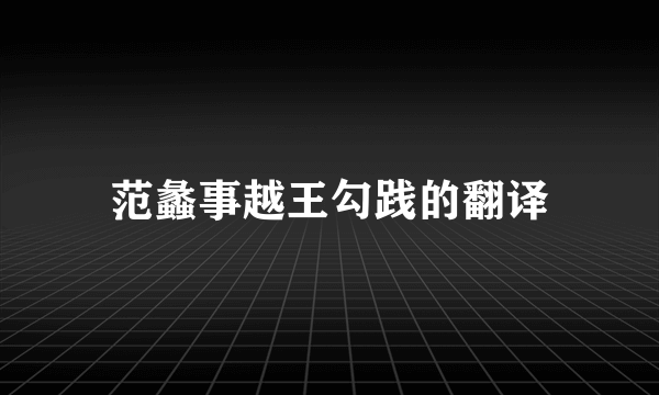 范蠡事越王勾践的翻译