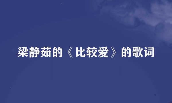 梁静茹的《比较爱》的歌词