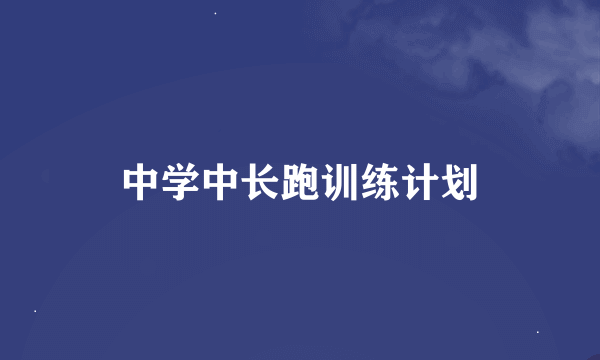 中学中长跑训练计划