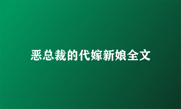 恶总裁的代嫁新娘全文