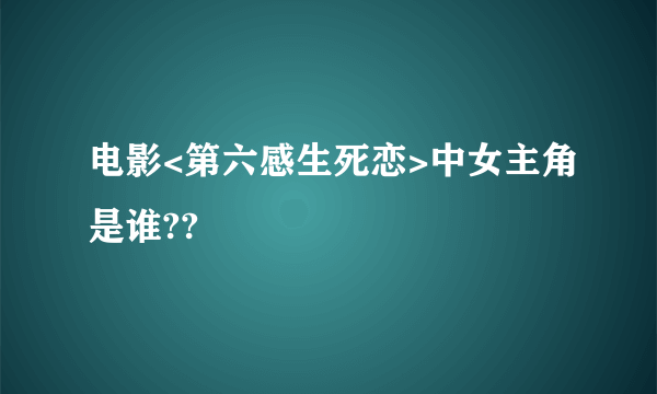 电影<第六感生死恋>中女主角是谁??