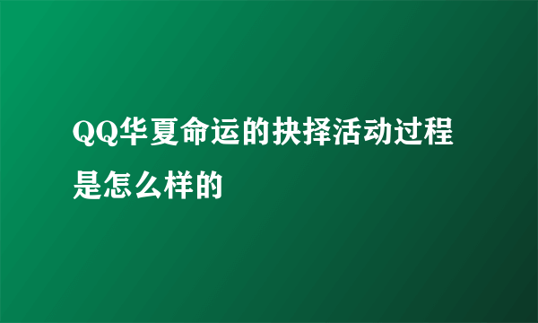 QQ华夏命运的抉择活动过程是怎么样的