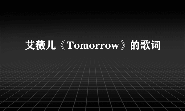 艾薇儿《Tomorrow》的歌词