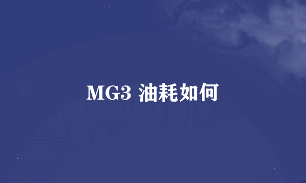 MG3 油耗如何