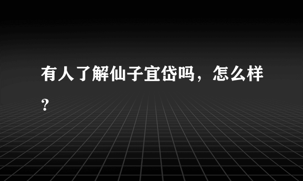 有人了解仙子宜岱吗，怎么样？