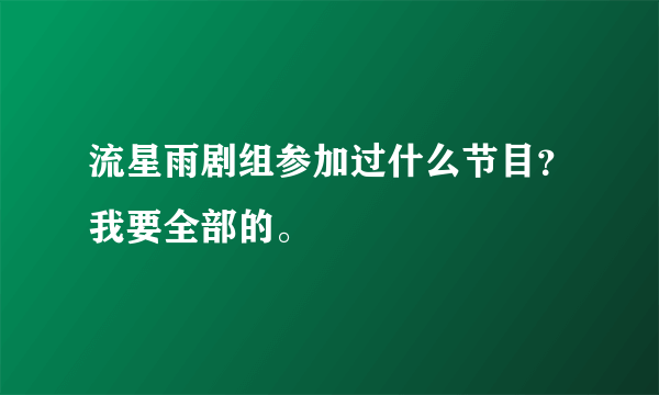 流星雨剧组参加过什么节目？我要全部的。