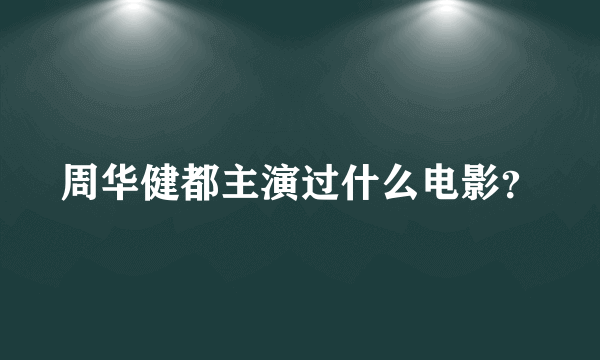 周华健都主演过什么电影？