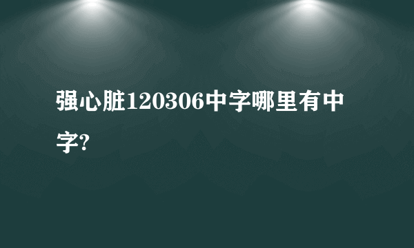 强心脏120306中字哪里有中字?