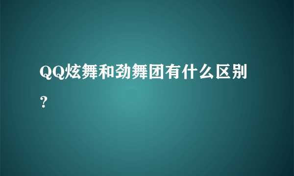 QQ炫舞和劲舞团有什么区别？